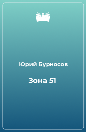 Книга Зона 51