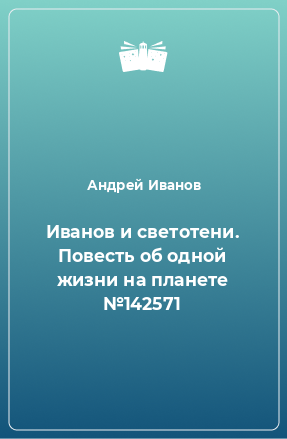 Книга Иванов и светотени. Повесть об одной жизни на планете №142571