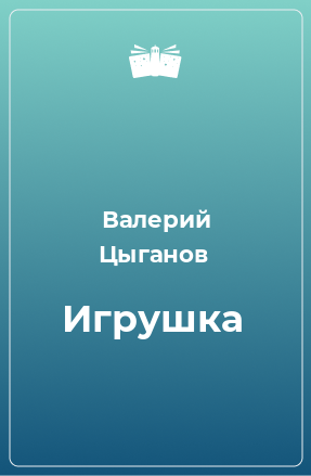 Книга Игрушка