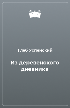 Книга Из деревенского дневника