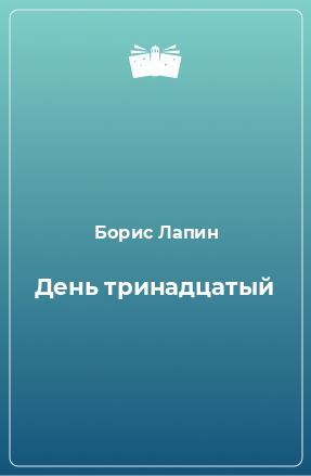 Книга День тринадцатый