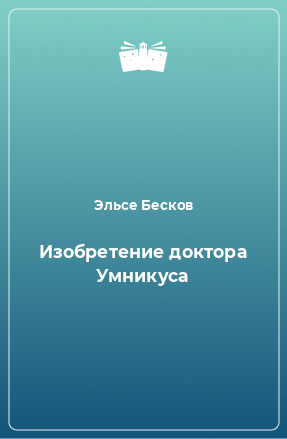 Книга Изобретение доктора Умникуса