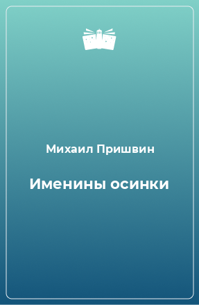 Книга Именины осинки