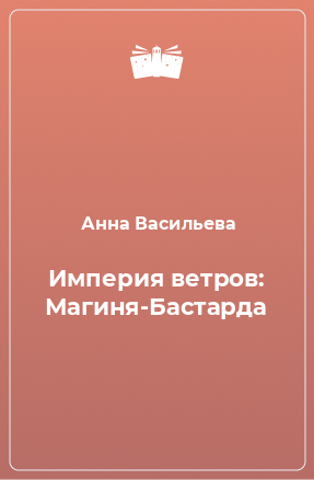 Книга Империя ветров: Магиня-Бастарда