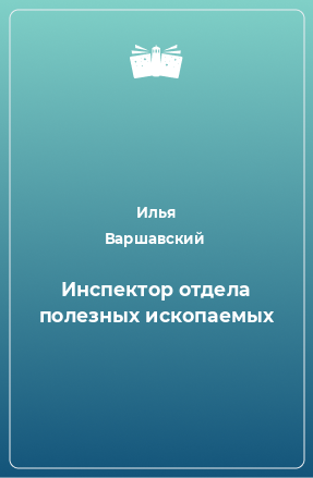 Книга Инспектор отдела полезных ископаемых