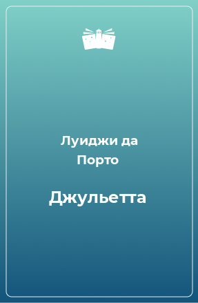 Книга Джульетта