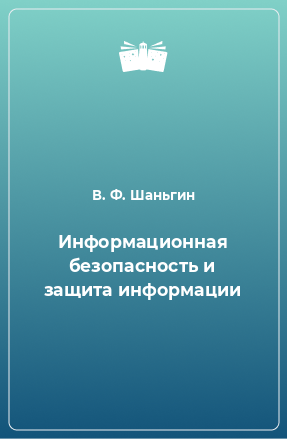 Книга Информационная безопасность и защита информации