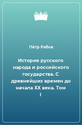 Книга История русского народа и российского государства. С древнейших времен до начала ХХ века. Том I