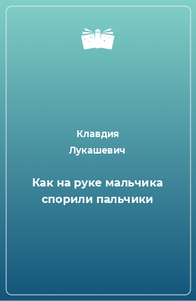 Книга Как на руке мальчика спорили пальчики