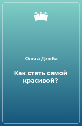 Книга Как стать самой красивой?