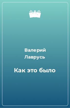 Книга Как это было