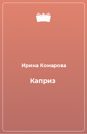 Книга Каприз