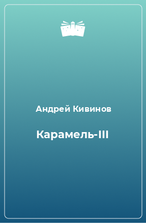 Книга Карамель-III