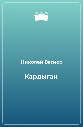 Книга Кардыган