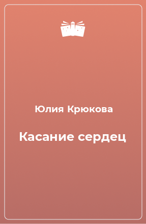 Книга Касание сердец