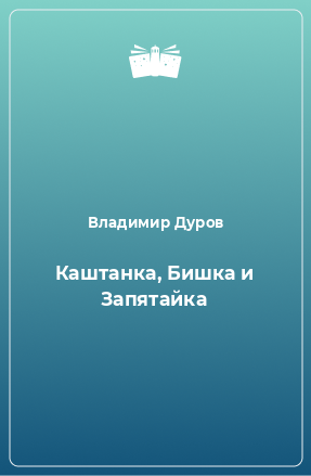 Книга Каштанка, Бишка и Запятайка