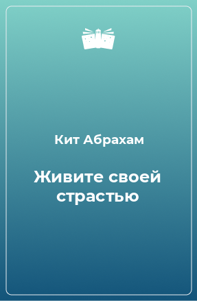 Книга Живите своей страстью