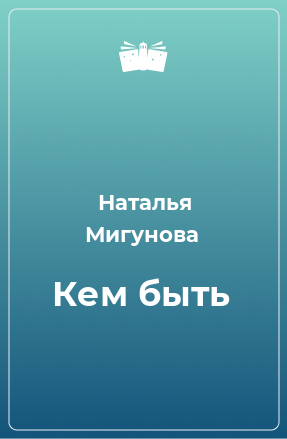 Книга Кем быть