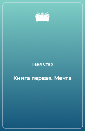 Книга Книга первая. Мечта