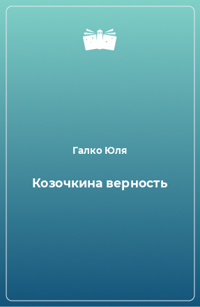 Книга Козочкина верность