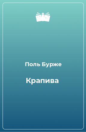 Книга Крапива