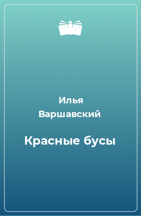 Книга Красные бусы