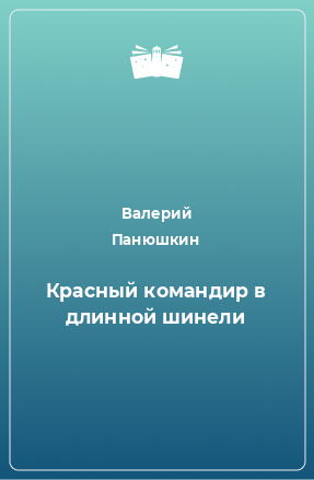 Книга Красный командир в длинной шинели