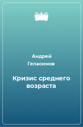 Книга Кризис среднего возраста