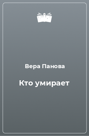 Книга Кто умирает