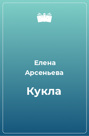 Книга Кукла