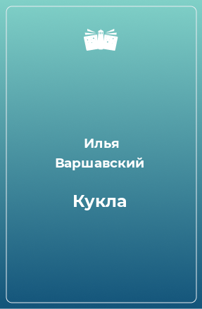 Книга Кукла