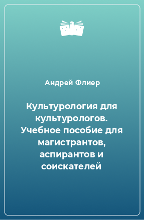 Книга Культурология для культурологов. Учебное пособие для магистрантов, аспирантов и соискателей