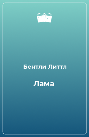 Книга Лама