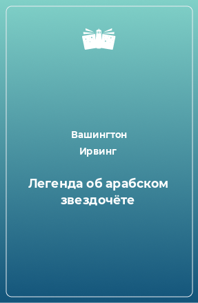 Книга Легенда об арабском звездочёте