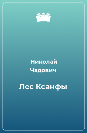 Книга Лес Ксанфы