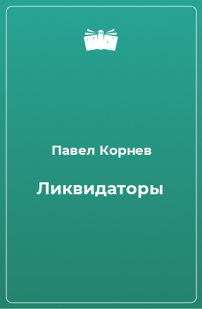 Книга Ликвидаторы