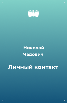 Книга Личный контакт