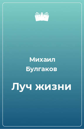 Книга Луч жизни