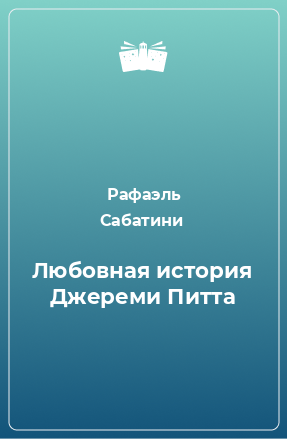 Книга Любовная история Джереми Питта