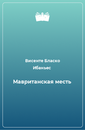 Книга Мавританская месть