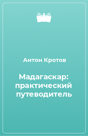 Книга Мадагаскар: практический путеводитель