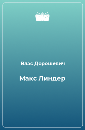 Книга Макс Линдер