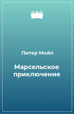 Книга Марсельское приключение