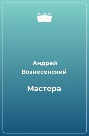 Книга Мастера