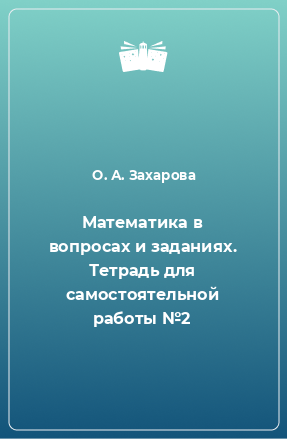 Книга Математика в вопросах и заданиях. Тетрадь для самостоятельной работы №2