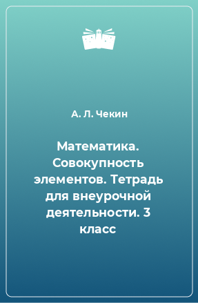 Книга Математика. Совокупность элементов. Тетрадь для внеурочной деятельности. 3 класс