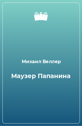 Книга Маузер Папанина