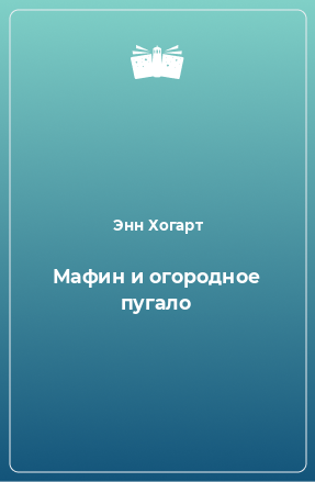 Книга Мафин и огородное пугало