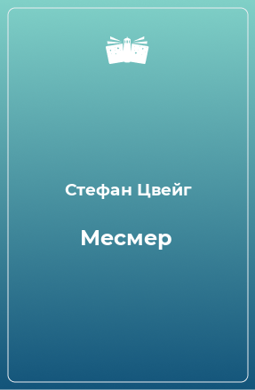 Книга Месмер