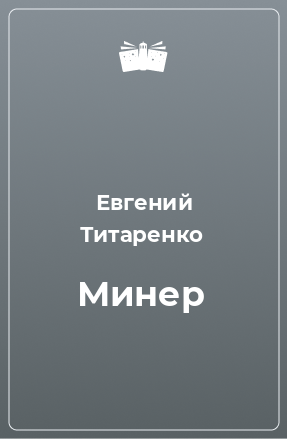 Книга Минер